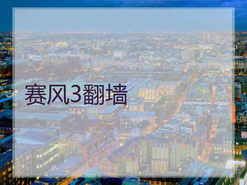 赛风3翻墙