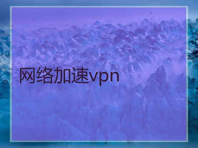 网络加速vpn