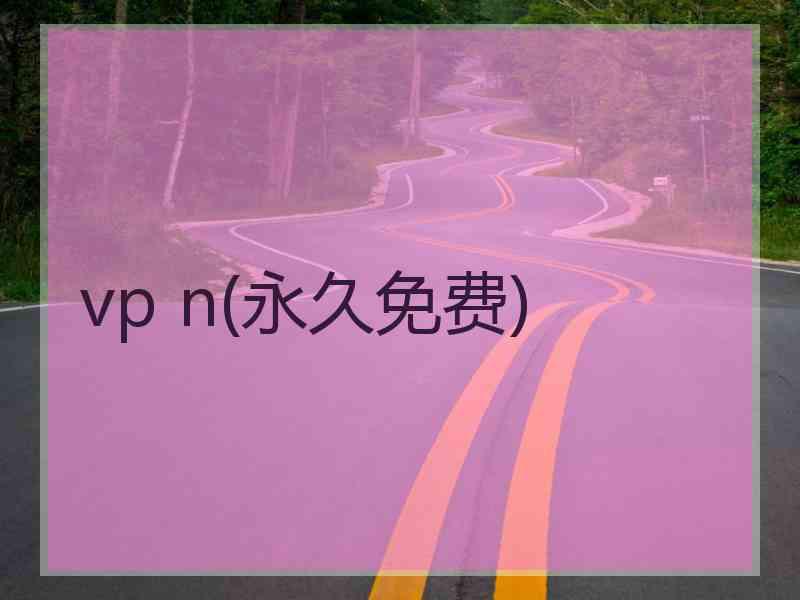 vp n(永久免费)