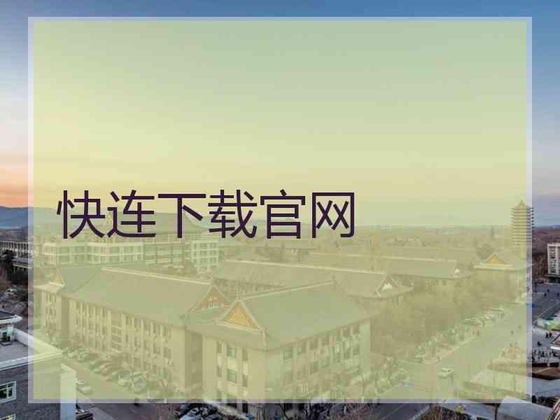 快连下载官网