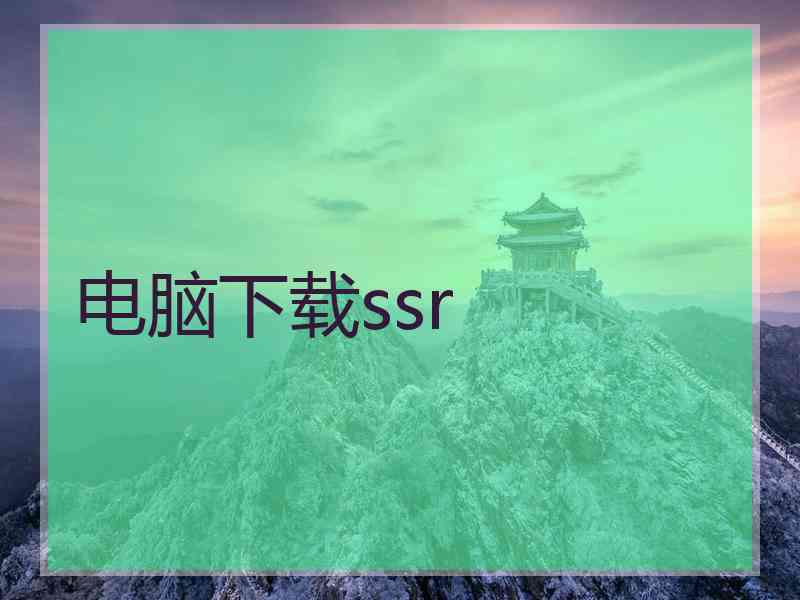 电脑下载ssr