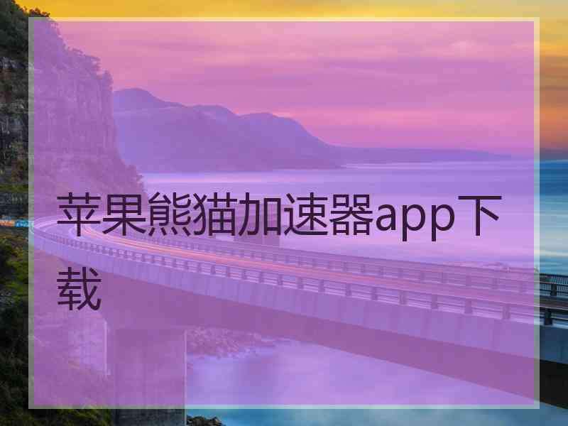 苹果熊猫加速器app下载