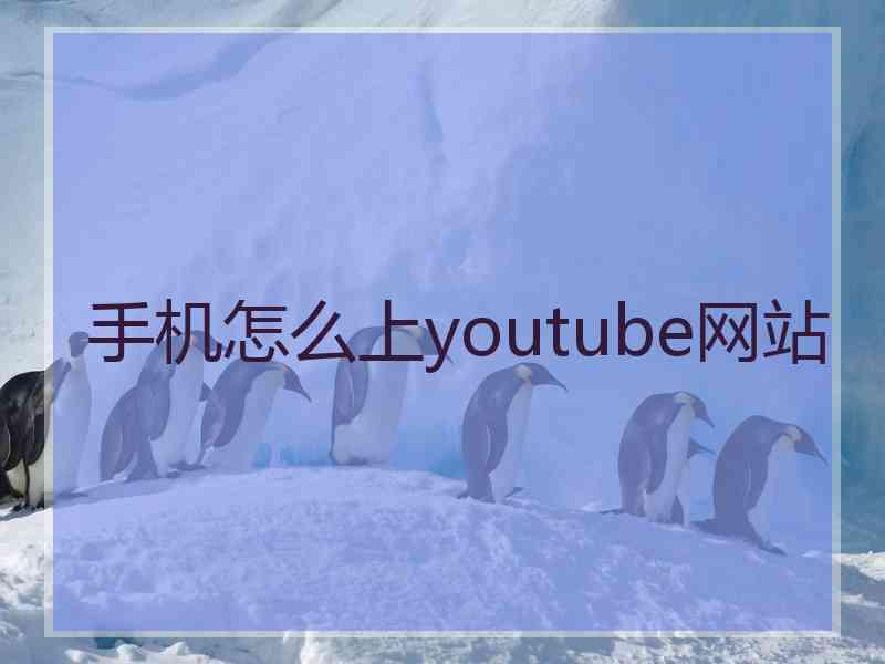 手机怎么上youtube网站