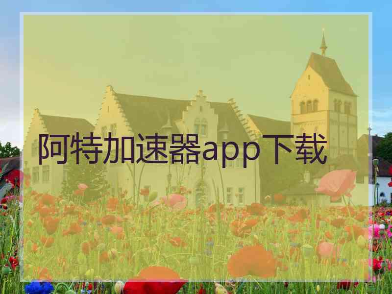 阿特加速器app下载