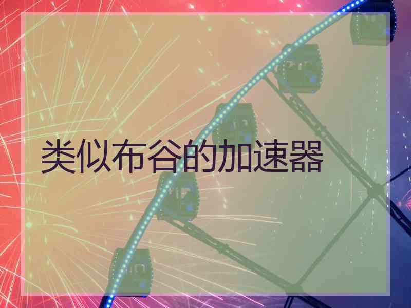 类似布谷的加速器