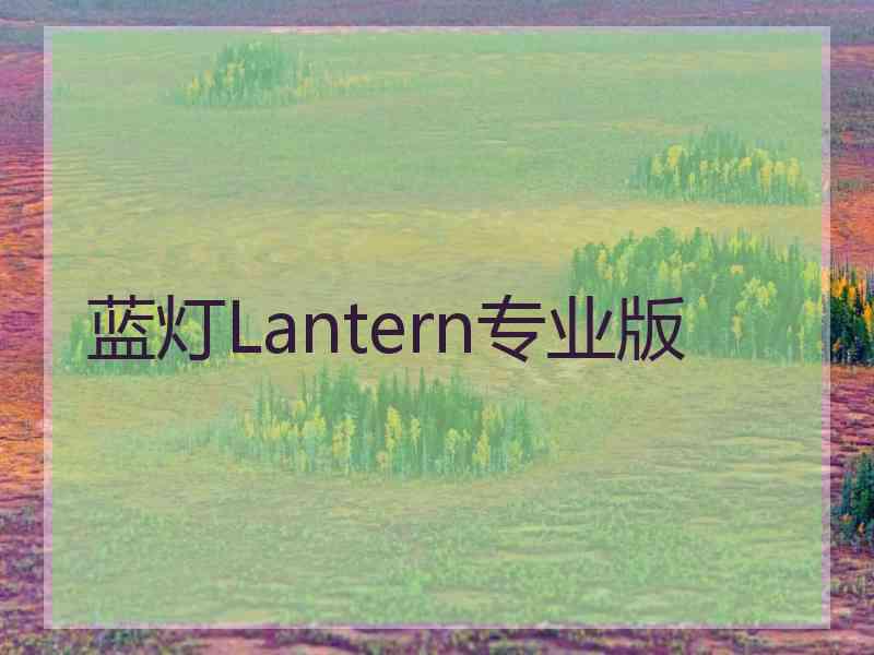 蓝灯Lantern专业版