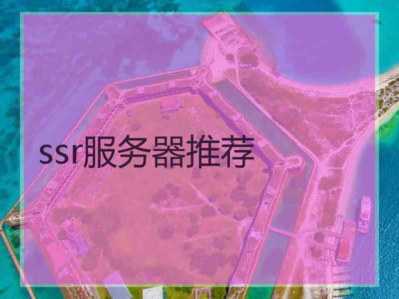 ssr服务器推荐