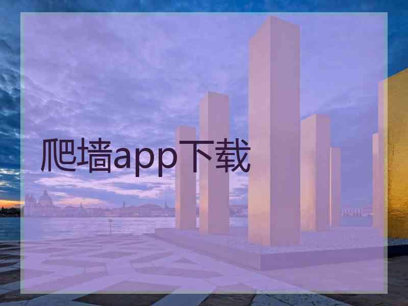 爬墙app下载