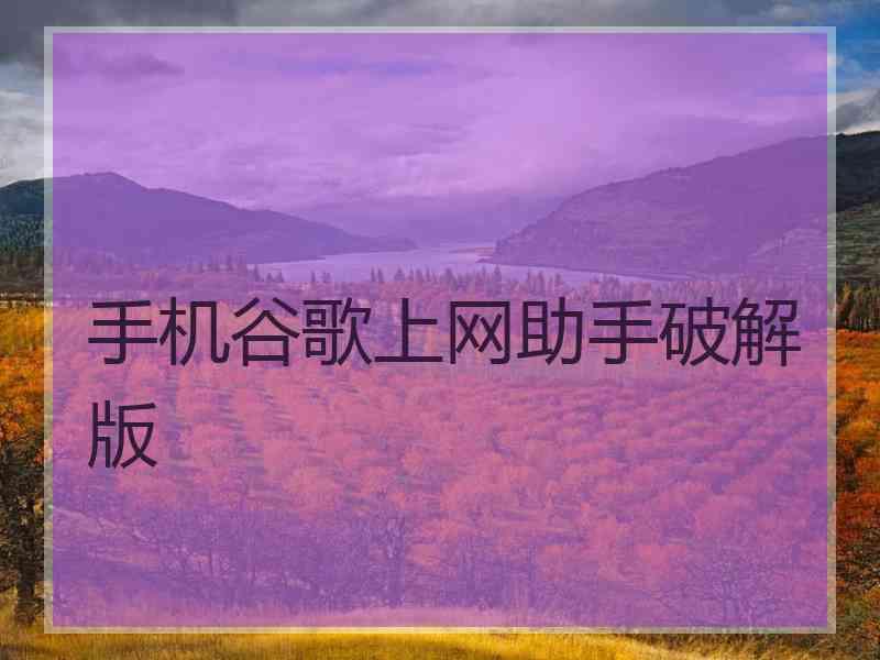 手机谷歌上网助手破解版