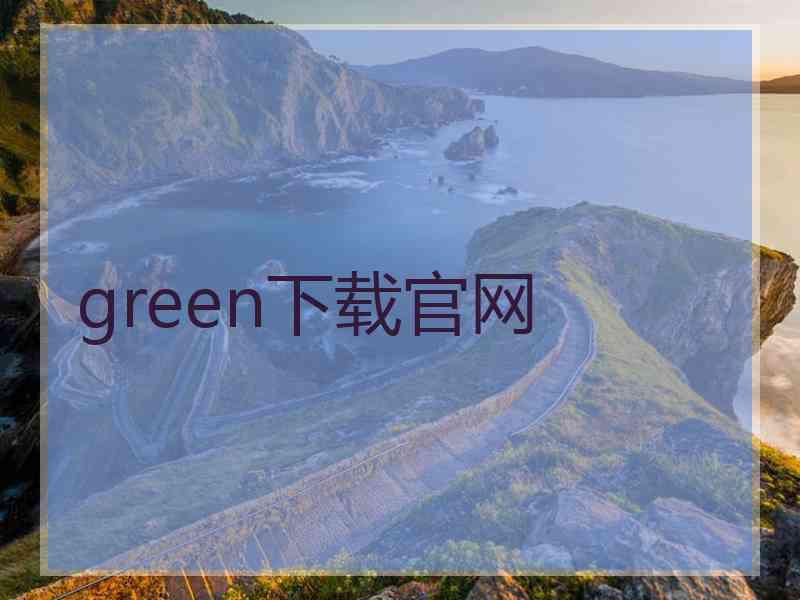green下载官网