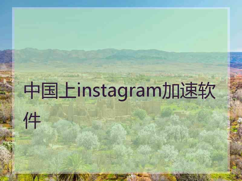 中国上instagram加速软件