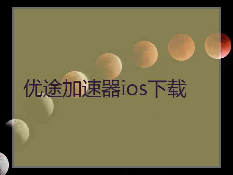 优途加速器ios下载