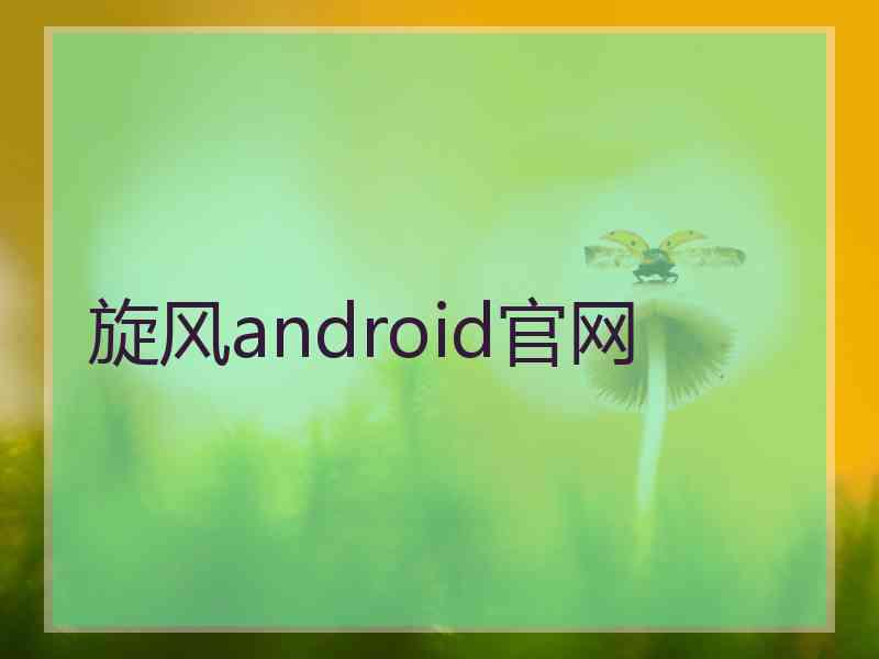 旋风android官网