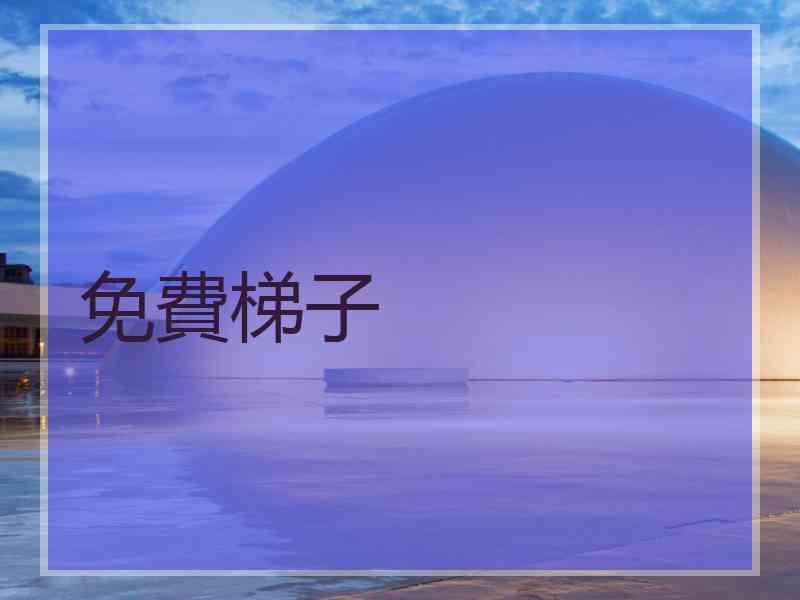 免費梯子