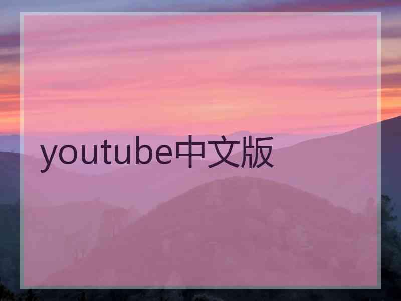 youtube中文版