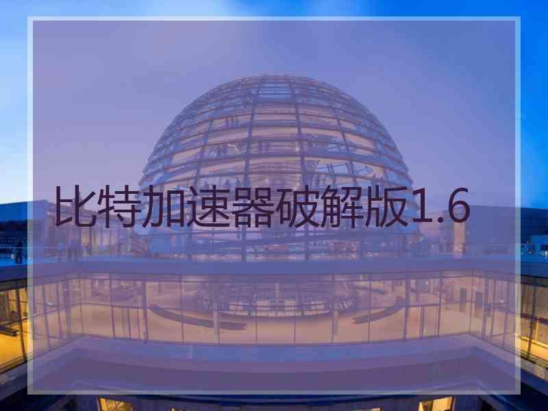 比特加速器破解版1.6