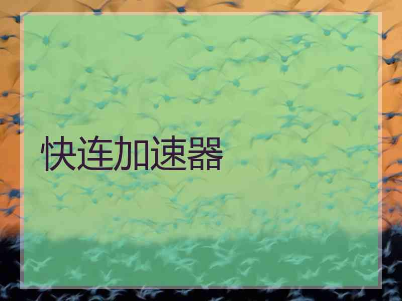 快连加速器