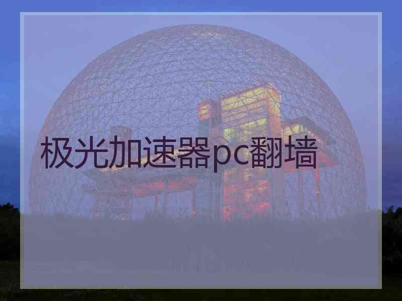 极光加速器pc翻墙