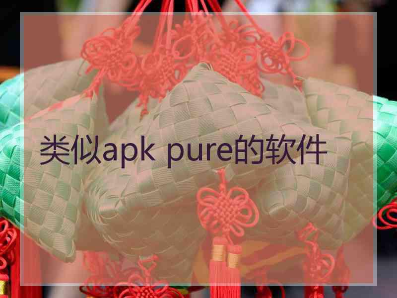 类似apk pure的软件