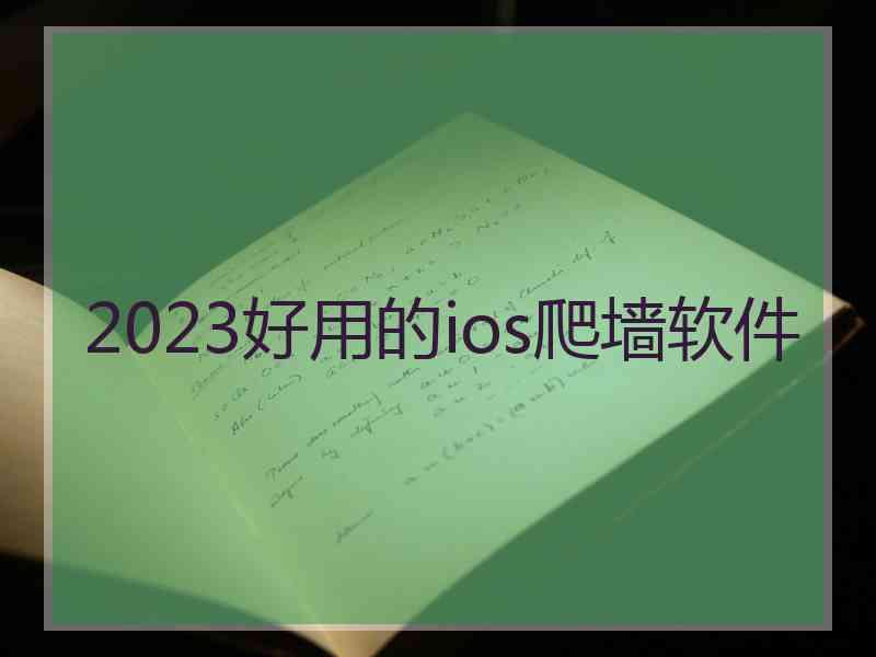 2023好用的ios爬墙软件