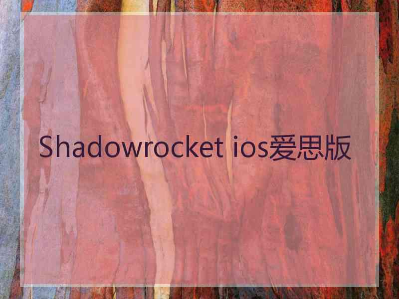 Shadowrocket ios爱思版