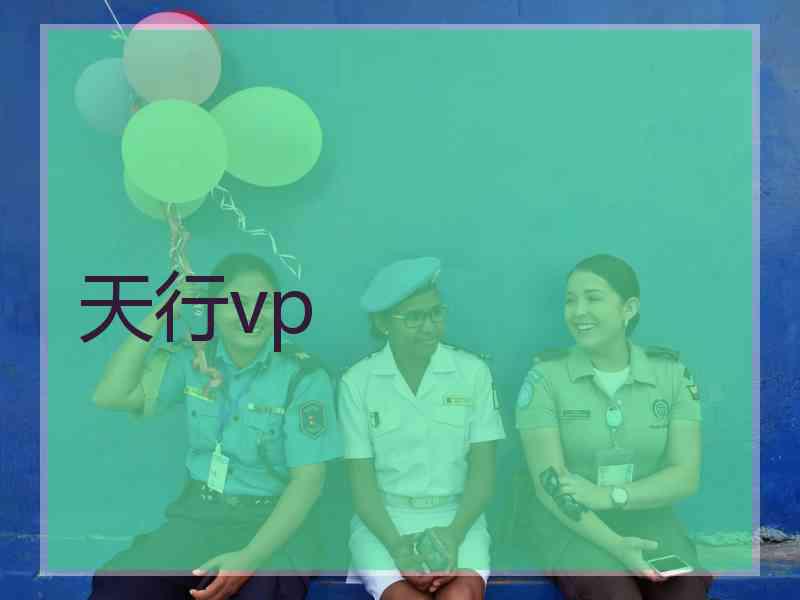 天行vp