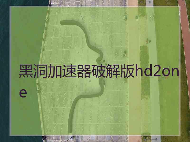 黑洞加速器破解版hd2one