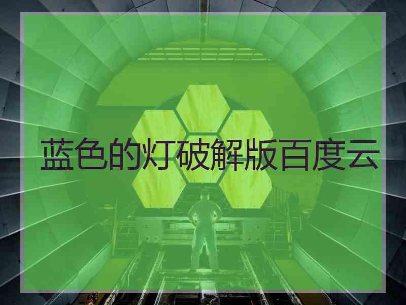 蓝色的灯破解版百度云