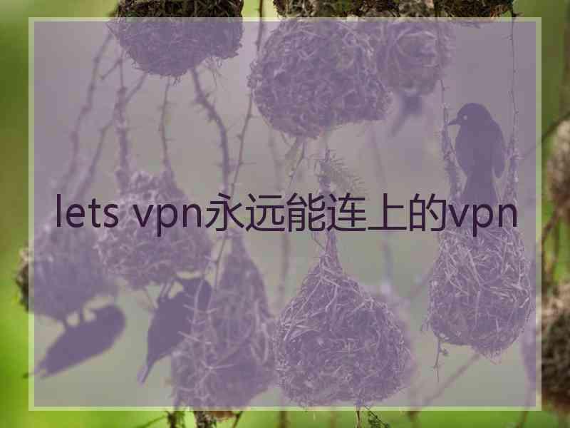 lets vpn永远能连上的vpn