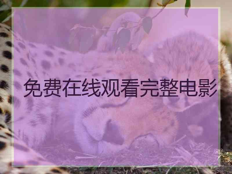 免费在线观看完整电影