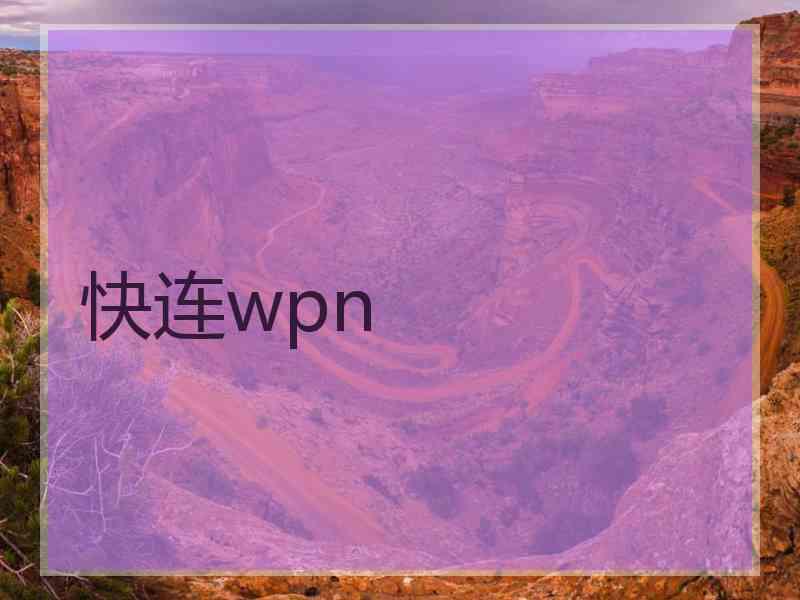 快连wpn