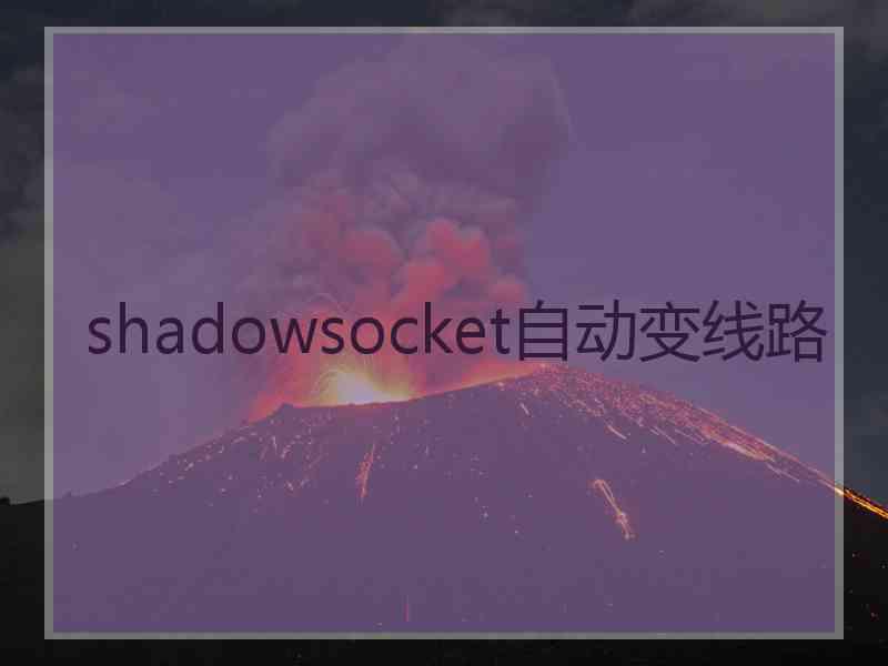 shadowsocket自动变线路