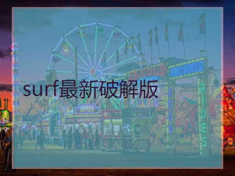 surf最新破解版