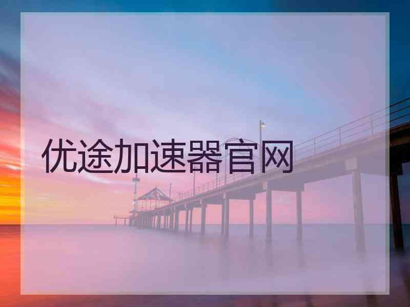 优途加速器官网