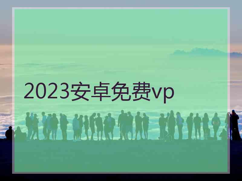 2023安卓免费vp