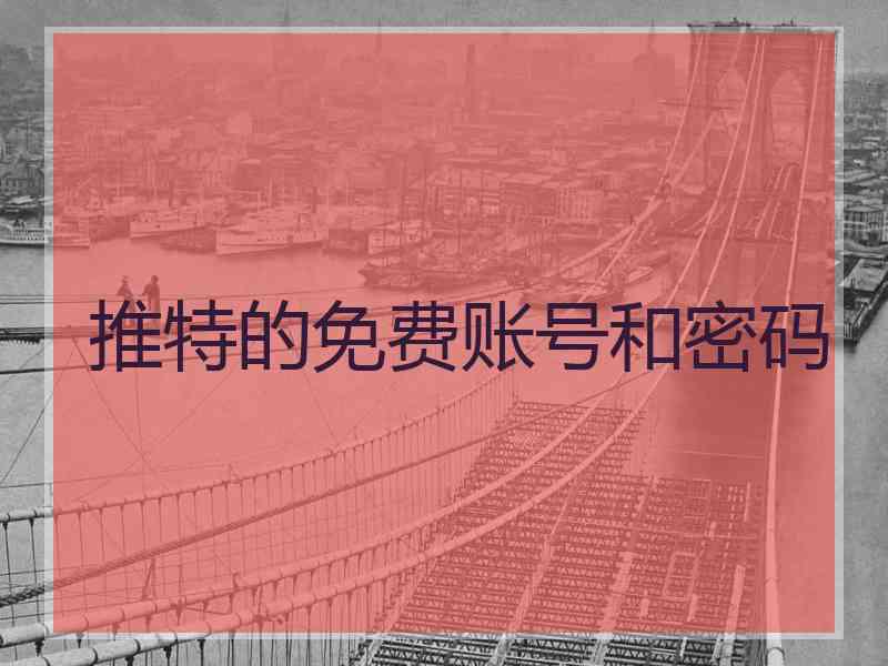 推特的免费账号和密码