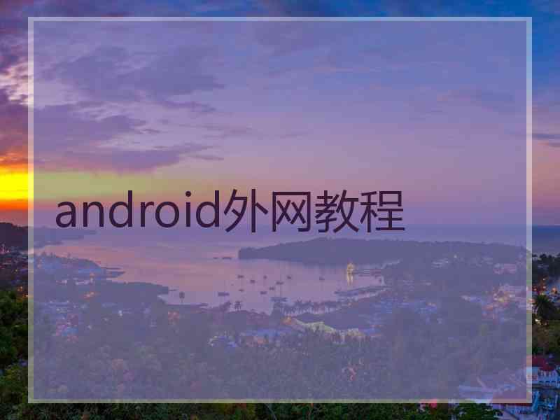 android外网教程