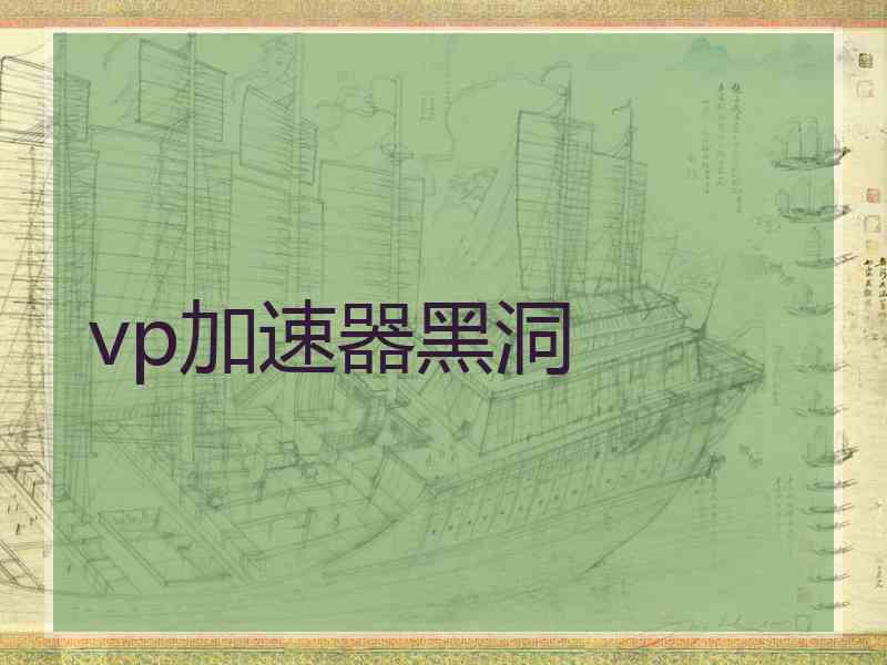 vp加速器黑洞