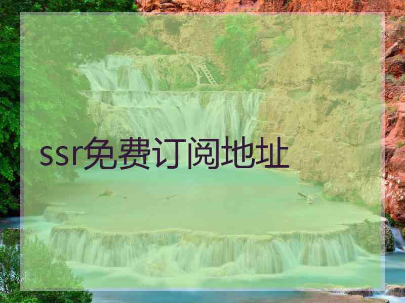 ssr免费订阅地址