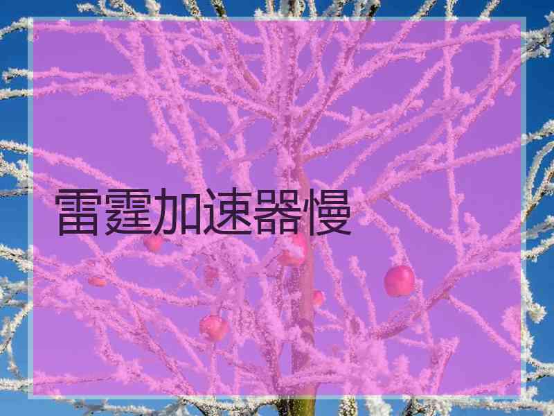 雷霆加速器慢
