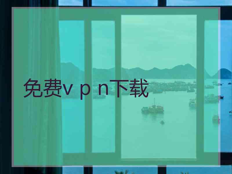 免费v p n下载