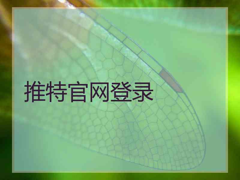 推特官网登录