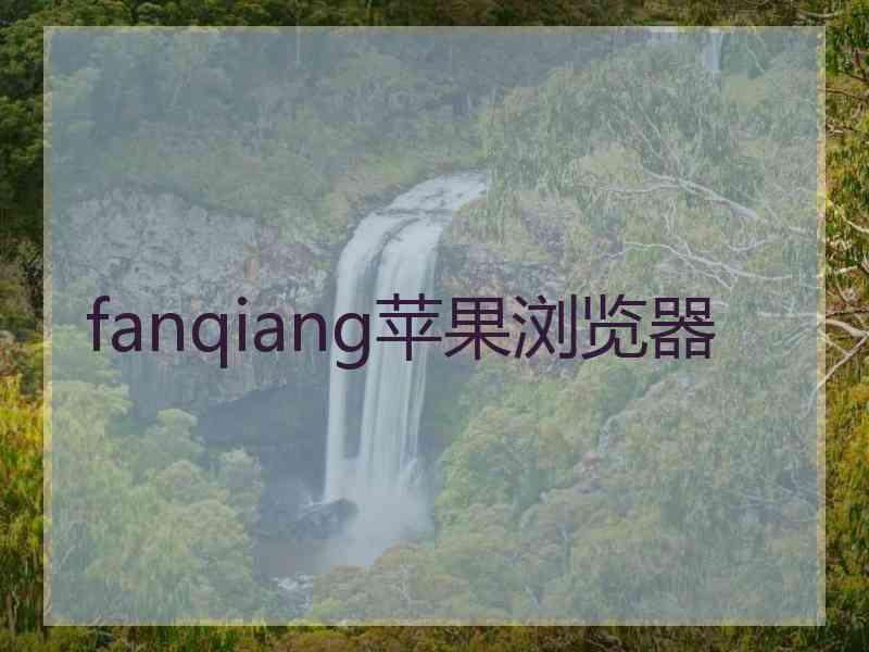 fanqiang苹果浏览器