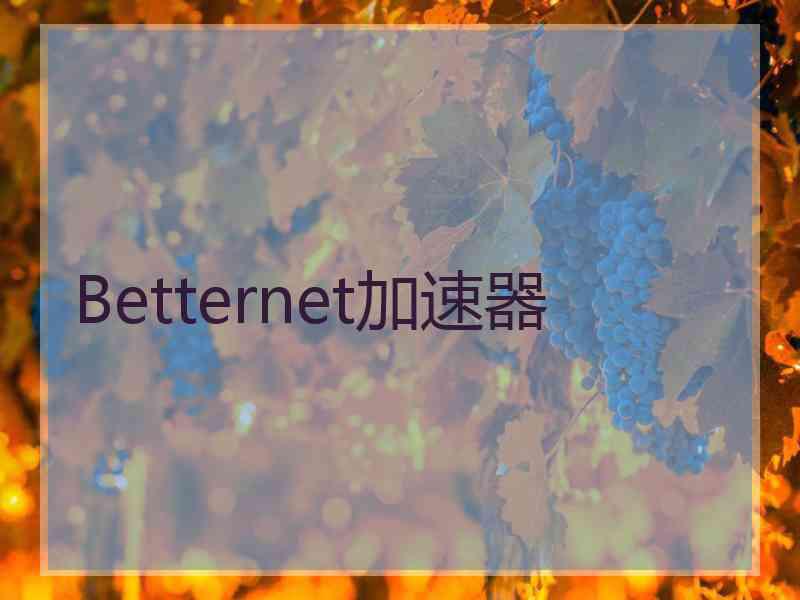 Betternet加速器
