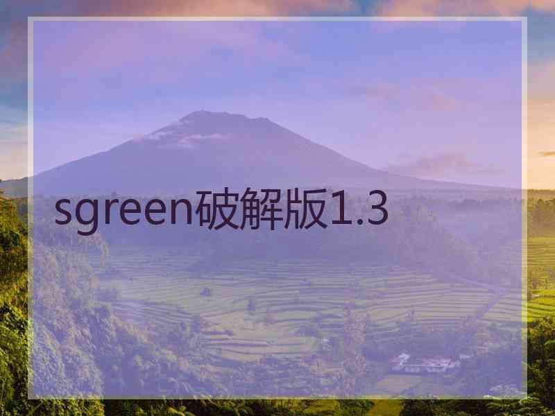 sgreen破解版1.3