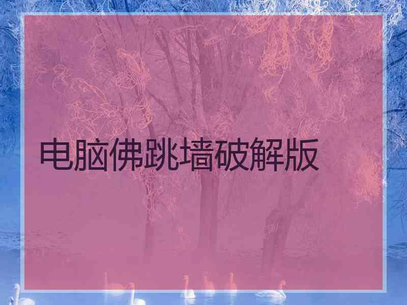 电脑佛跳墙破解版