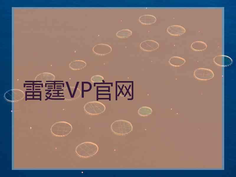 雷霆VP官网