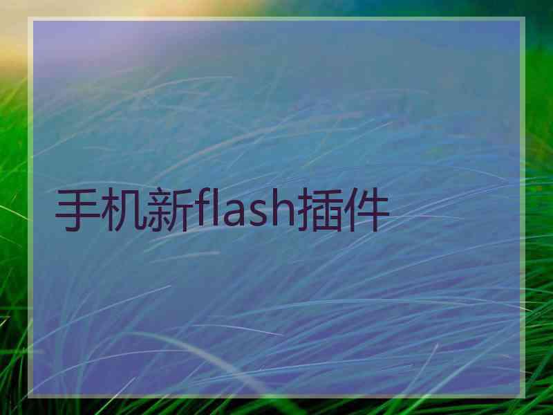 手机新flash插件