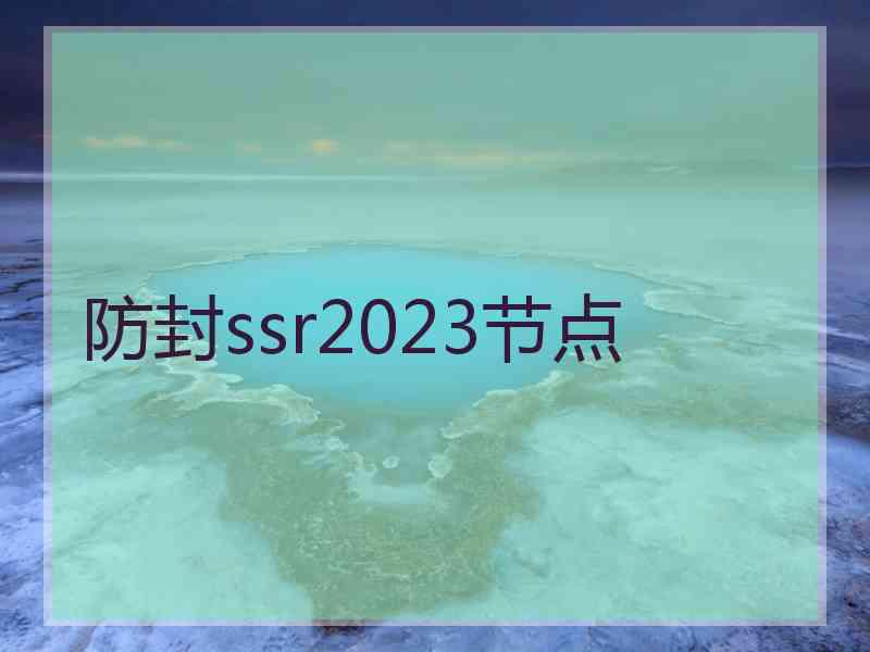 防封ssr2023节点