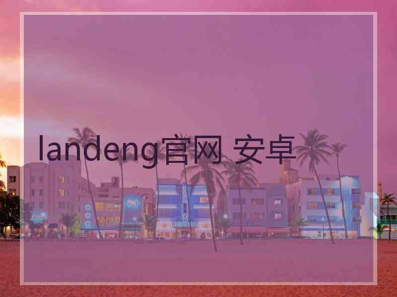 landeng官网 安卓